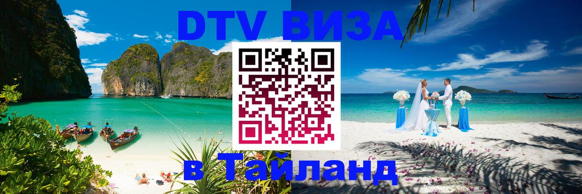 Visa ДТВ Тайланд помощь 