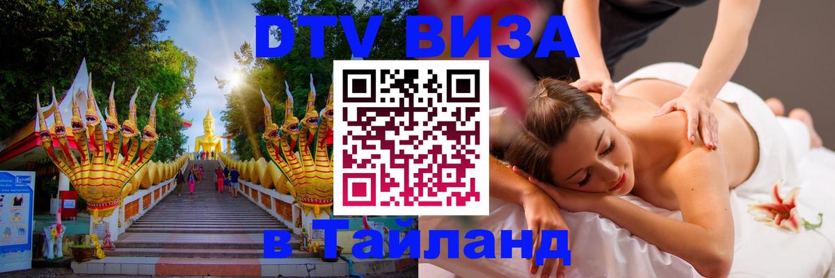 Стоимость и условия DTV визы — оформление в Таиланд под ключ - 03.10.2025 